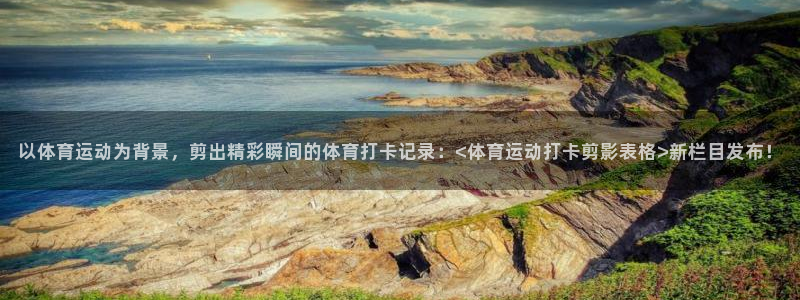 杏悦体育官网入口登录